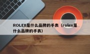 ROLEX是什么品牌的手表（rolex是什么品牌的手表）