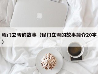 程门立雪的故事（程门立雪的故事简介20字）