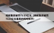 蚂蚁集团被罚71.23亿元（蚂蚁集团被罚7123亿元是真的吗吗知乎）