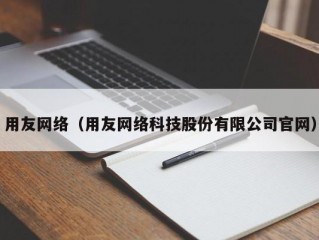 用友网络（用友网络科技股份有限公司官网）