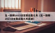 五一假期2023法定假日是几天（五一假期2023法定假日是几天高速）