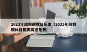 2023年放假调休日历表（2023年放假调休日历表高速免费）