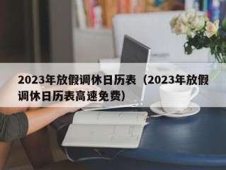 2023年放假调休日历表（2023年放假调休日历表高速免费）