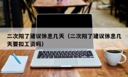 二次阳了建议休息几天（二次阳了建议休息几天要扣工资吗）