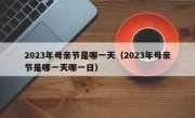 2023年母亲节是哪一天（2023年母亲节是哪一天哪一日）