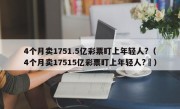 4个月卖1751.5亿彩票盯上年轻人?（4个月卖17515亿彩票盯上年轻人?㇏）