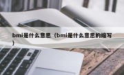 bmi是什么意思（bmi是什么意思的缩写）