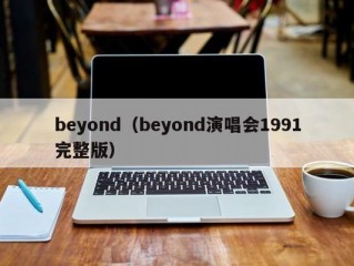 beyond（beyond演唱会1991完整版）