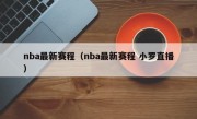 nba最新赛程（nba最新赛程 小罗直播）