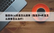 脂蛋白(a)高是怎么回事（脂蛋白a高是怎么回事怎么治疗）