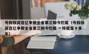 号称投资百亿争做全省第三如今烂尾（号称投资百亿争做全省第三如今烂尾 一停就是十多年）