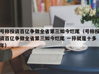 号称投资百亿争做全省第三如今烂尾（号称投资百亿争做全省第三如今烂尾 一停就是十多年）