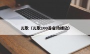 儿歌（儿歌100首自动播放）