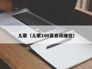 儿歌（儿歌100首自动播放）