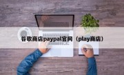 谷歌商店paypal官网（play商店）