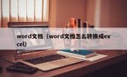 word文档（word文档怎么转换成excel）