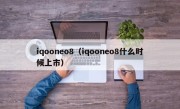 iqooneo8（iqooneo8什么时候上市）