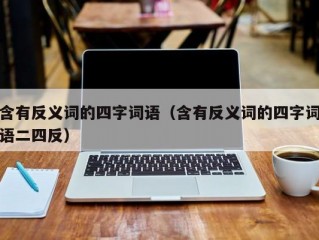 含有反义词的四字词语（含有反义词的四字词语二四反）