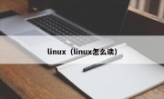 linux（linux怎么读）