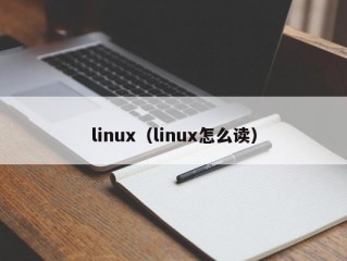 linux（linux怎么读）