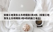 安徽工地发生土方坍塌致3死4伤（安徽工地发生土方坍塌致3死4伤的施工单位）