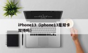 iPhone13（iphone13是双卡双待吗）