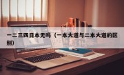 一二三四日本无吗（一本大道与二本大道的区别）