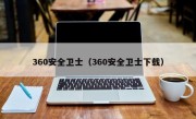 360安全卫士（360安全卫士下载）