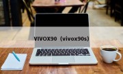 VIVOX90（vivox90s）