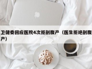 卫健委回应医院4次拒剖腹产（医生拒绝剖腹产）