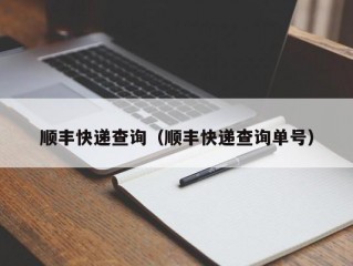 顺丰快递查询（顺丰快递查询单号）