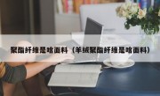 聚酯纤维是啥面料（羊绒聚酯纤维是啥面料）