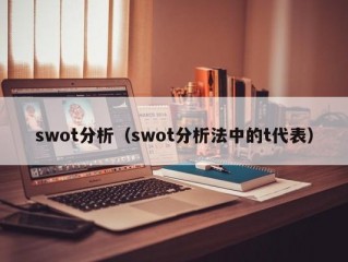 swot分析（swot分析法中的t代表）