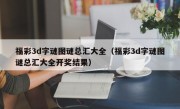 福彩3d字谜图谜总汇大全（福彩3d字谜图谜总汇大全开奖结果）