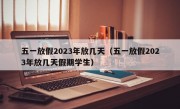 五一放假2023年放几天（五一放假2023年放几天假期学生）