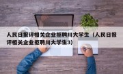 人民日报评相关企业拒聘川大学生（人民日报评相关企业拒聘川大学生3）