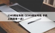 2345网址导航（2345网址导航 手机上网简单一点）