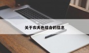 关于农夫色综合的信息