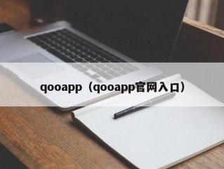 qooapp（qooapp官网入口）