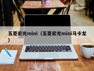 五菱宏光mini（五菱宏光mini马卡龙）