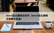 word怎么删除空白页（word怎么删除不需要的页面）