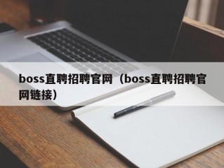 boss直聘招聘官网（boss直聘招聘官网链接）