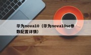 华为nova10（华为nova10se参数配置详情）