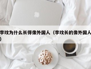 李玟为什么长得像外国人（李玟长的像外国人）