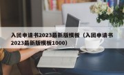 入团申请书2023最新版模板（入团申请书2023最新版模板1000）