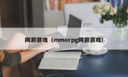 网游游戏（mmorpg网游游戏）