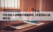 不孕吐的人说明精子质量好吗（不孕吐的人说明什么）