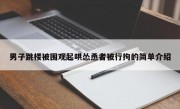 男子跳楼被围观起哄怂恿者被行拘的简单介绍