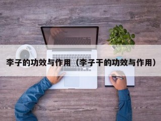 李子的功效与作用（李子干的功效与作用）