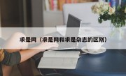 求是网（求是网和求是杂志的区别）